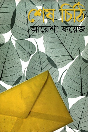 Shesh Chithi (শেষ চিঠি)