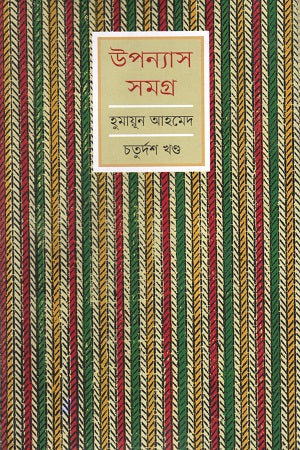 Humayun Ahmed Upanyas Samagra Chaturdosh Khanda (হুমায়ূন আহমেদ উপন্যাস সমগ্র চতুর্দশ খণ্ড)