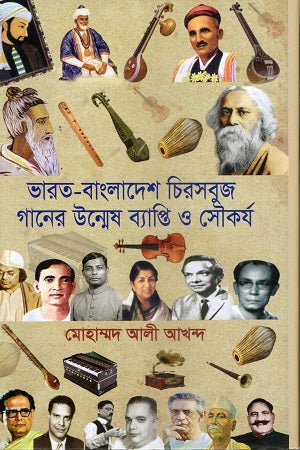 Bharat-Bangladesh Chirasabuj (ভারত-বাংলাদেশ চিরসবুজ)