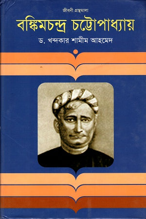 Bankim Chandra Chattopadhyay (বঙ্কিমচন্দ্র চট্টোপাধ্যায়)