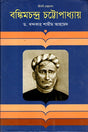 Bankim Chandra Chattopadhyay (বঙ্কিমচন্দ্র চট্টোপাধ্যায়)