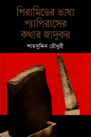 The Language of the Pyramid: The Magician of the Papyrus (পিরামিডের ভাষা প্যাপিরাসের কথার জাদুকর)