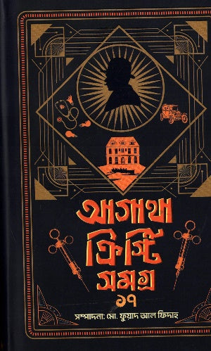 Agatha Christie Samagra 17 (আগাথা ক্রিস্টি সমগ্র ১৭)