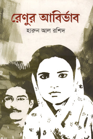 Renur Abirbhav (রেণুর আবির্ভাব)