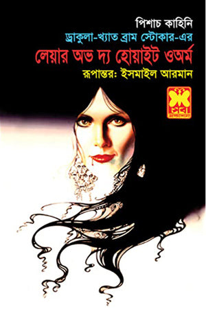 Layer of the White Worm (লেয়ার অভ দ্য হোয়াইট ওঅর্ম)