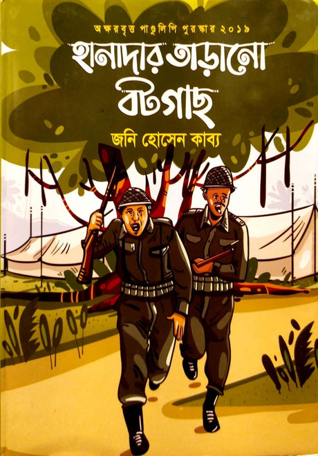 Hanader Tadano Botgas (হানাদার তাড়ানো বটগাছ)