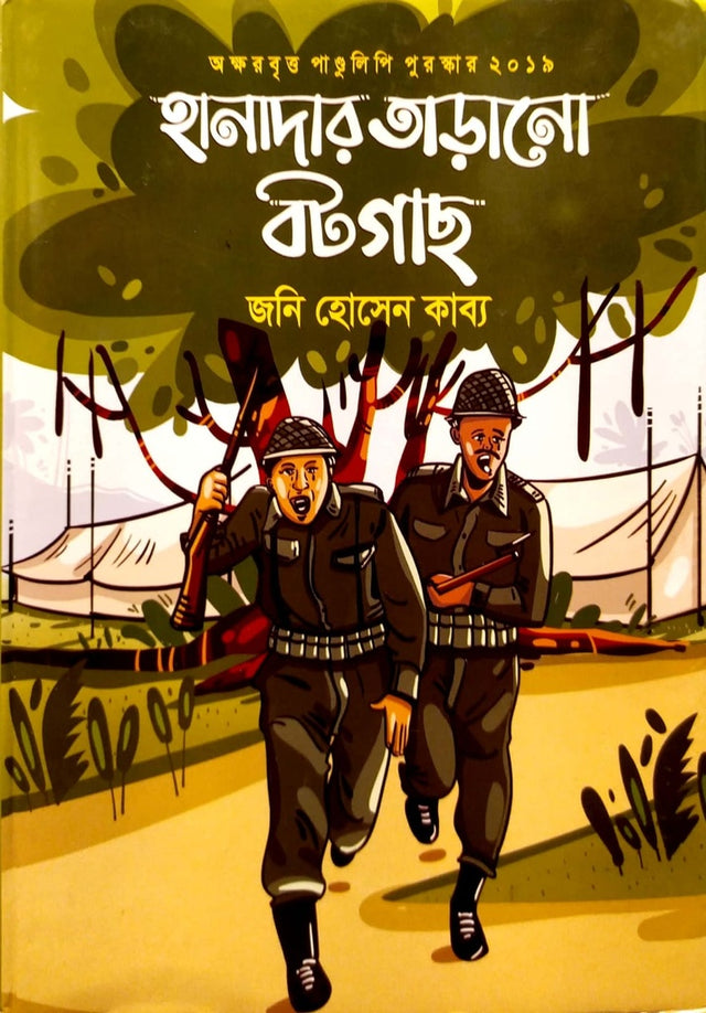 Hanader Tadano Botgas (হানাদার তাড়ানো বটগাছ)