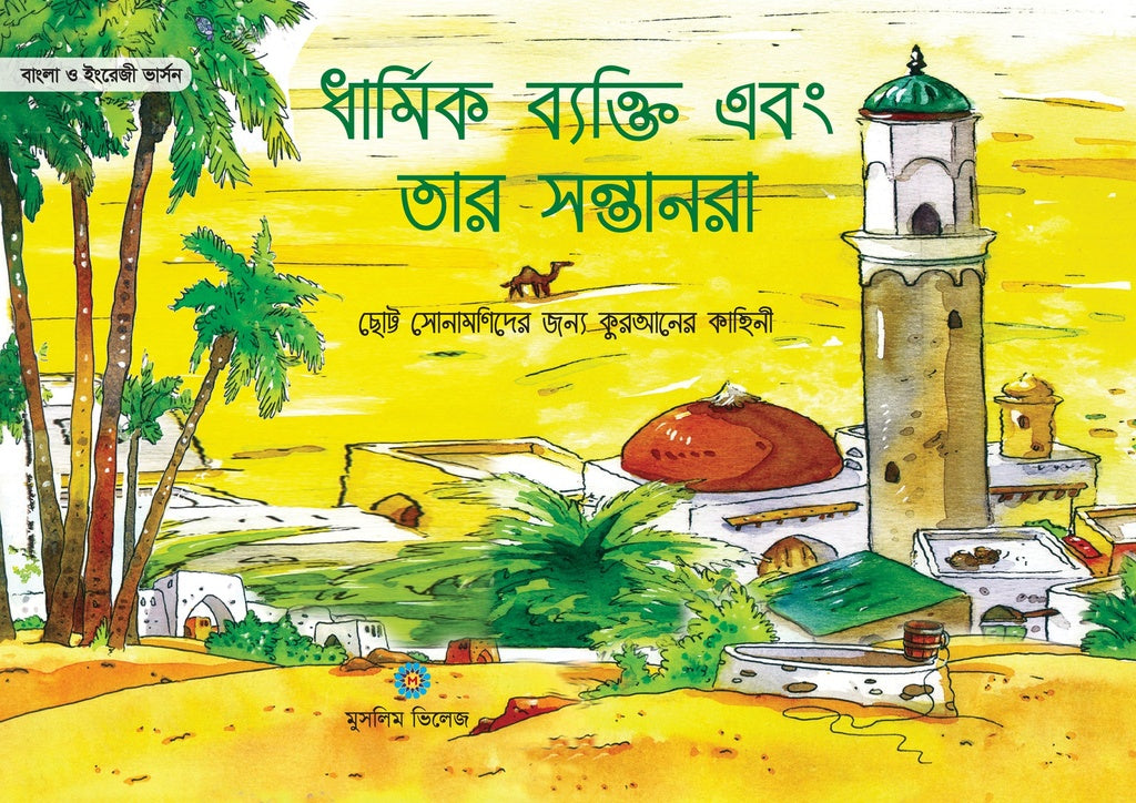 Dharamik Bekti Ebong Tar Shontanra (ধার্মিক ব্যক্তি এবং তার সন্তানরা)
