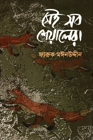 Sei Sob Sheyalera (সেই সব শেয়ালেরা)