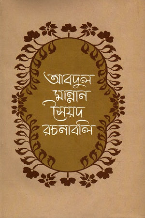 Abdul Mannan Syed Rachanabali (Fourth Volume) (আবদুল মান্নান সৈয়দ রচনাবলী (চতুর্থ খন্ড))