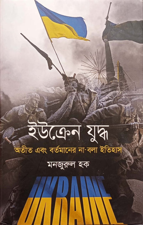 Ukraine Juddho (ইউক্রেন যুদ্ধ)