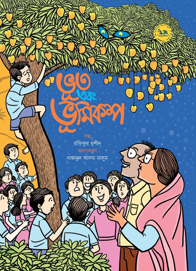 Bhoot O Bhumikomp (ভূত এবং ভূমিকম্প)