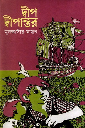 Dweep Dweepantar (দ্বীপ দ্বীপান্তর)
