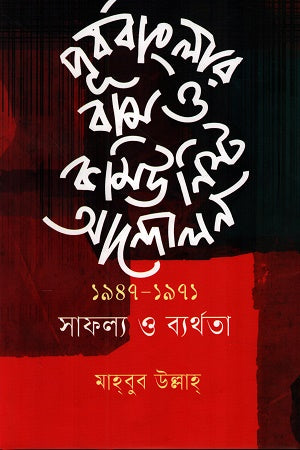 The Left and Communist Movement in East Bengal 1947-1971: Successes and Failures (পূর্ববাংলার বাম ও কমিউনিস্ট আন্দোলন ১৯৪৭-১৯৭১ সাফল্য ও ব্যর্থতা)