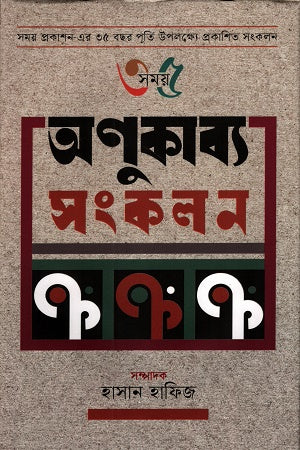 Onukabya Songkalan (অণুকাব্য সংকলন)