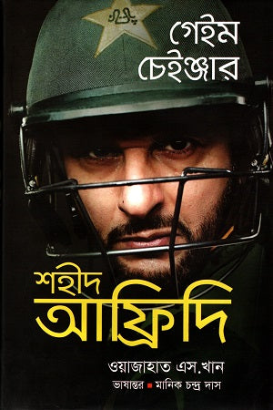Game Changer Shahid Afridi (গেইম চেইঞ্জার শহীদ আফ্রিদি)