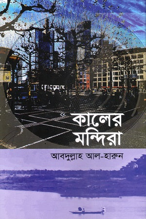 Kaler Mandira (কালের মন্দিরা)