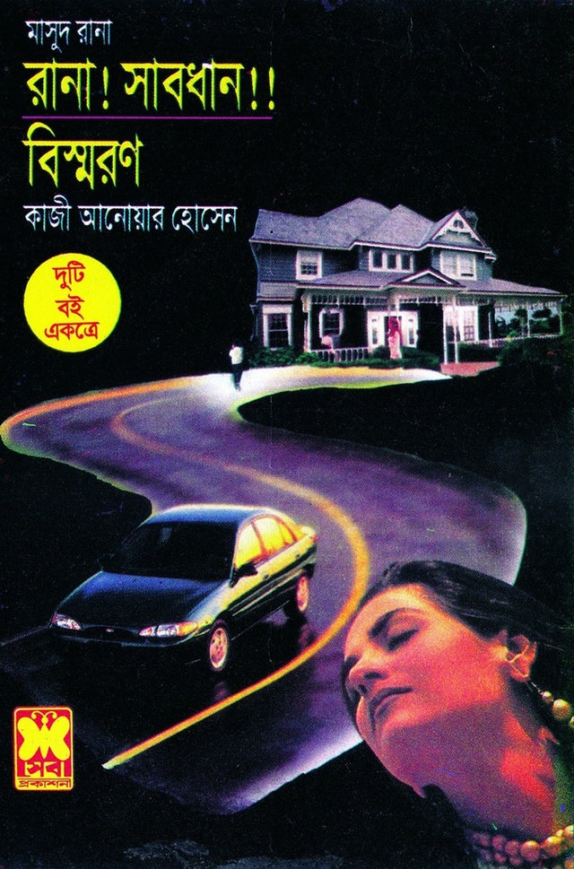 Rana! Sabdhan!! Bishmaron Duti Boi Ekotre (রানা ! সাবধান !! বিস্মরণ দুটি বই একত্রে)