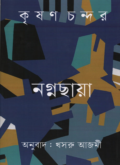 Nagna Chhaya (নগ্নছায়া)