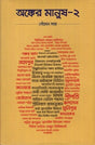 Anker Manush 2 (অঙ্কের মানুষ ২)