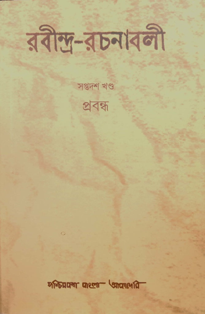 Rabindra Rachanabali Volume 17 (Essays) (রবীন্দ্র রচনাবলী সপ্তদশ খণ্ড (প্রবন্ধ))