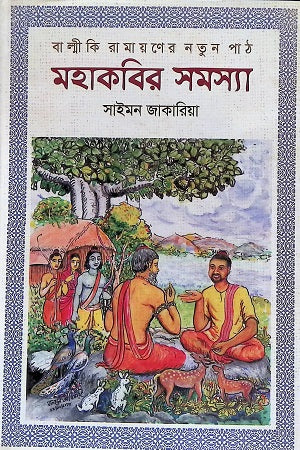Balmiki Ramayana'r Notun Path: Mahakabir Samasya (বাল্মীকি রামায়ণের নতুন পাঠ: মহাকবির সমস্যা)