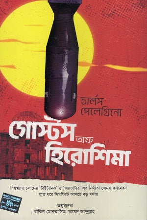 Ghosts of Hiroshima (গোস্টস অফ হিরোশিমা)