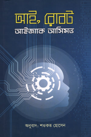 I, Robot (আই, রোবট)