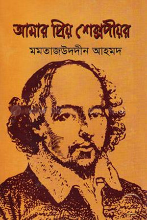 Amar Priyo Shakespeare (আমার প্রিয় শেক্সপীয়র)