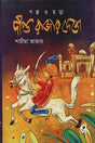Dipta Rajar Deshe (দীপ্ত রাজার দেশে)