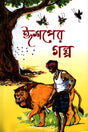 Aesop's Tales (ঈশপের গল্প)