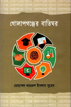 Golapganjer Batighar (গোলাপগঞ্জের বাতিঘর)