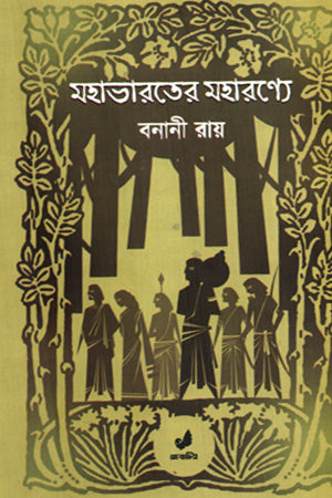 Mahabharater Maharanne (মহাভারতের মহারণ্যে)