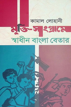 Mukti-Sangrame Swadhin Bangla Betar (মুক্তি-সংগ্রামে স্বাধীন বাংলা বেতার)