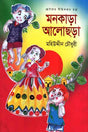 Monkada Aloshorā (মনকাড়া আলোছড়া)