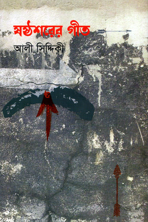 Shashthashor Gita (ষষ্ঠশরের গীত)