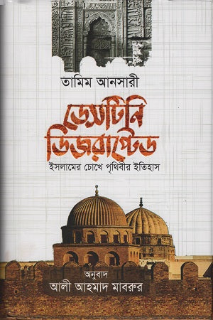 Destiny Disrupted (ডেসটিনি ডিজরাপ্টেড)