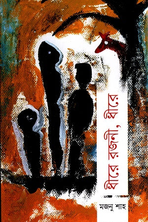 Dera Rojoni, Dera (ধীরে রজনী, ধীরে)