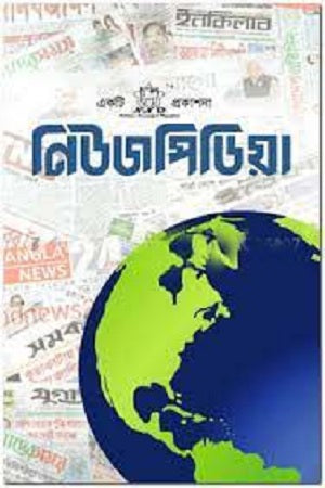 Newspedia (নিউজপিডিয়া)