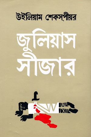 Julius Caesar (জুলিয়াস সীজার)