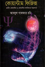 Quantum Physics (কোয়ান্টাম ফিজিক্স)