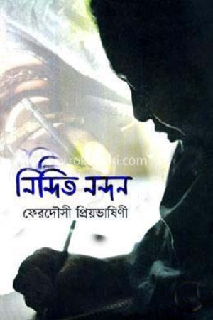 Nindita Nandan (নিন্দিত নন্দন)