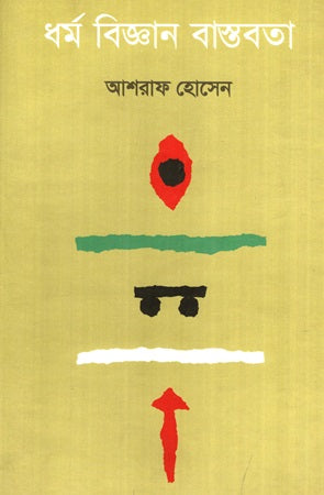 Dhormo Biggan Bastobota (ধর্ম বিজ্ঞান বাস্তবতা)