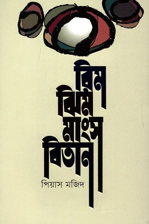 Rimjhime Mangsobitan (রিমঝিম মাংসবিতান)