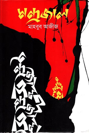 Mandrajal (মন্দ্রজাল)