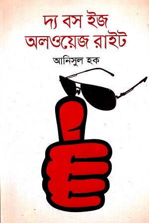 The Boss Is Always Right (দ্য বস ইজ অলওয়েজ রাইট)