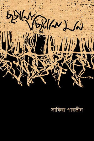 Chitano Chitano Mon (ছড়ানো ছিটানো মন)