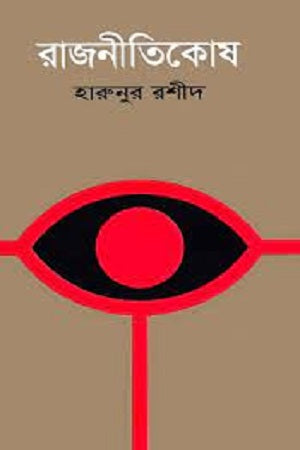 Rajnitikosh (রাজনীতিকোষ)