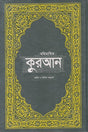 Mohimanbito Quran Marmarth O Shabdik Anubad: Upomohadeshi Hafeji S... (মহিমান্বিত কুরআন মর্মার্থ ও শাব্দিক অনুবাদ : উপমহাদেশীয় হাফেজি স...)
