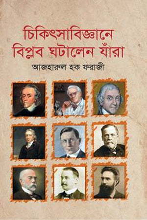 Chikitsabijnane Biplab Ghatalen Jara (চিকিৎসাবিজ্ঞানে বিপ্লব ঘটালেন যাঁরা)